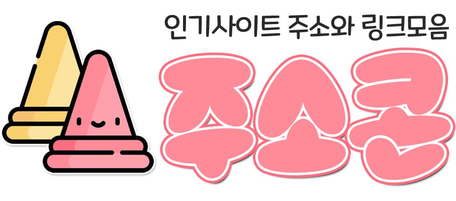 주소콘 로고 - 링크모음 주소모음 공식 사이트